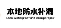 龙海防水补漏